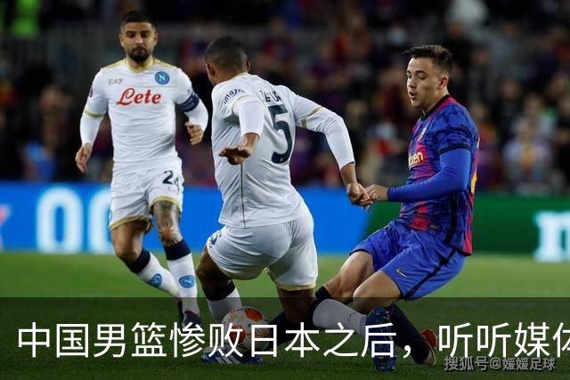 中国男篮惨败日本之后，听听媒体专家怎么说，苏群点评一针见血！
