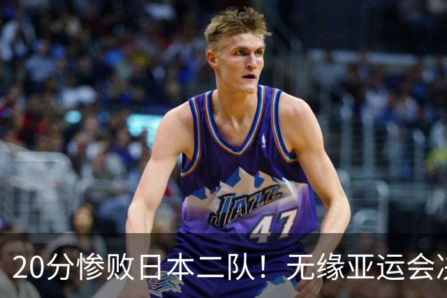 20分惨败日本二队！无缘亚运会决赛，中国男篮的时代彻底结束了？