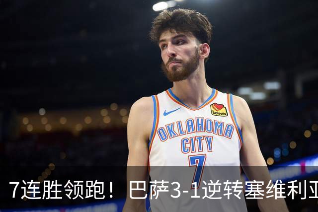 7连胜领跑！巴萨3-1逆转塞维利亚 拉菲尼亚连场戴帽亚马尔两助攻