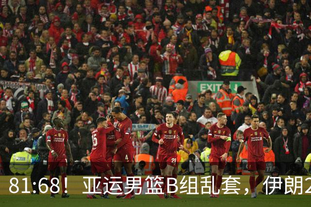 81:68！亚运男篮B组乱套，伊朗2连胜抢先出线，中国男篮赢球=避开