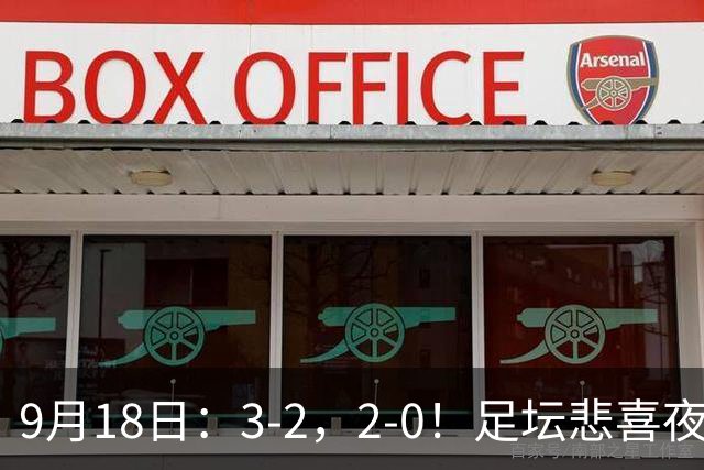 9月18日：3-2，2-0！足坛悲喜夜！国足世界杯出局 马竞巴萨大胜 曼联米兰输球_2